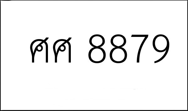 ศศ 8879